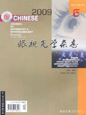 中华眼视光学与视觉科学期刊征稿