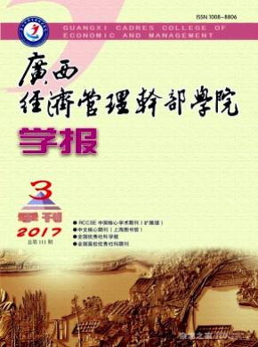 广西经济管理干部学院学报期刊论文发表