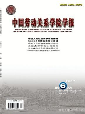 中国劳动关系学院学报发表论文