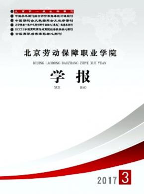 北京劳动保障职业学院学报发表论文