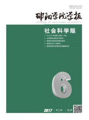 邵阳学院学报(社会科学版)期刊格式要求