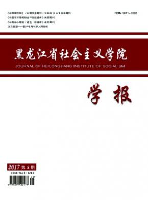 黑龙江省社会主义学院学报杂志投稿格式