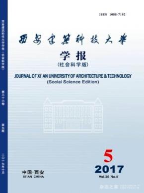 西安建筑科技大学学报(社会科学版)期刊格式要求