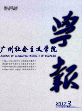 广州社会主义学院学报发表论文