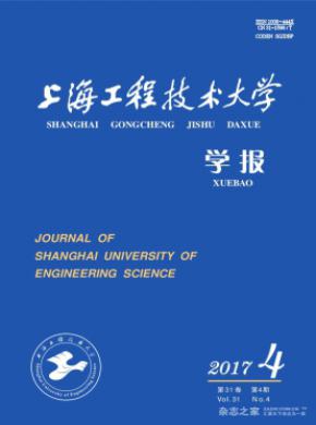 上海工程技术大学学报发表论文
