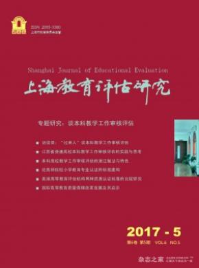 上海教育评估研究期刊投稿