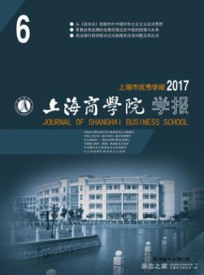 上海商学院学报期刊论文发表