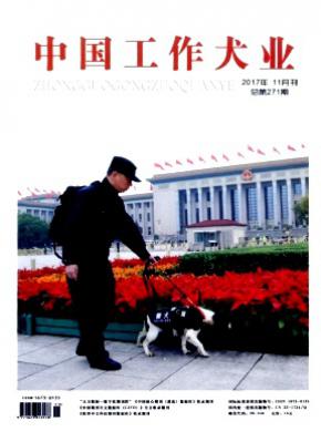 中国工作犬业论文发表
