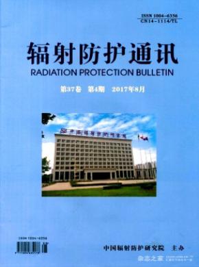 辐射防护通讯杂志投稿