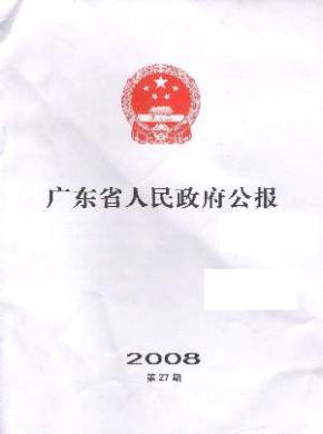 广东省人民政府公报发表职称论文