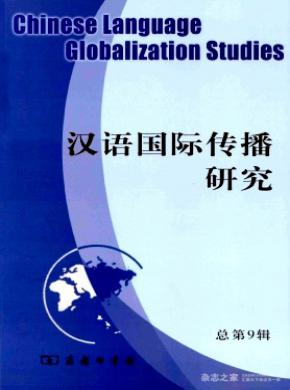 汉语国际传播研究征稿论文
