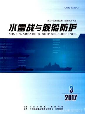 水雷战与舰船防护发表职称论文