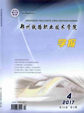 郑州铁路职业技术学院学报发表论文