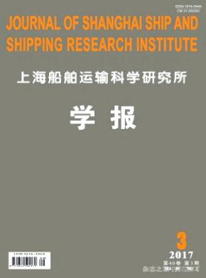 上海船舶运输科学研究所学报发表职称论文