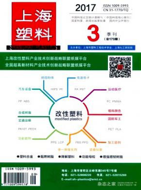 上海塑料期刊论文发表