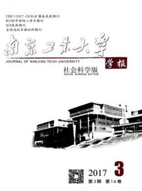 南京工业大学学报(社会科学版)发表论文价格