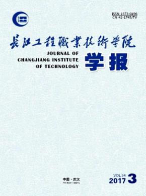 长江工程职业技术学院学报投稿格式