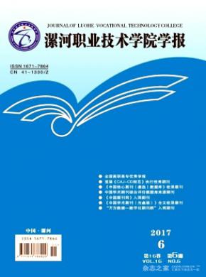 漯河职业技术学院学报期刊格式要求