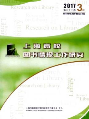 上海高校图书情报工作研究投稿格式
