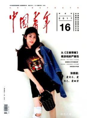 中国青年杂志征稿