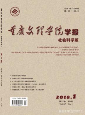 重庆文理学院学报(社会科学版)发表职称论文
