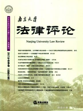 南京大学法律评论发表论文版面费