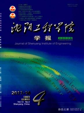 沈阳工程学院学报(自然科学版)杂志投稿格式