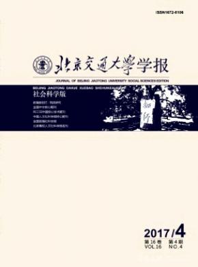 北京交通大学学报(社会科学版)发表论文版面费