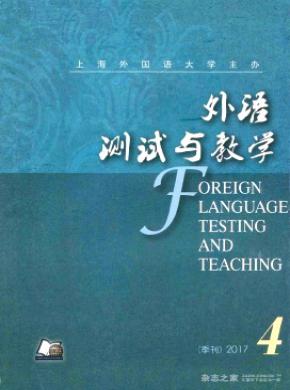 外语测试与教学论文投稿