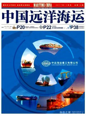 中国远洋海运论文发表价格