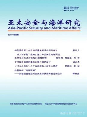 亚太安全与海洋研究论文发表费用