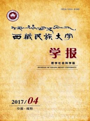 西藏民族大学学报(哲学社会科学版)期刊投稿