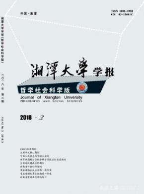 湘潭大学学报(哲学社会科学版)期刊投稿