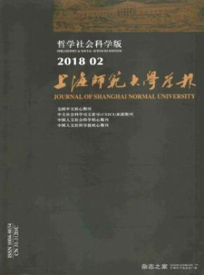 上海师范大学学报(哲学社会科学版)杂志格式要求