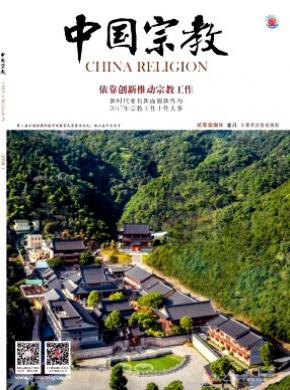 中国宗教投稿要求
