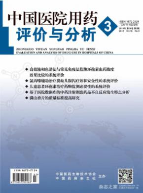 中国医院用药评价与分析期刊论文发表