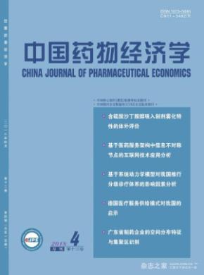 中国药物经济学期刊格式要求