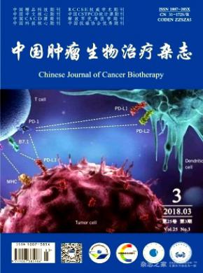 中国肿瘤生物治疗期刊论文发表
