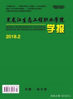 黑龙江生态工程职业学院学报杂志格式要求