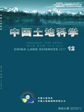中国土地科学杂志格式要求