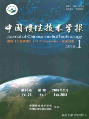 中国惯性技术学报杂志征稿