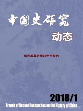 中国史研究动态投稿格式