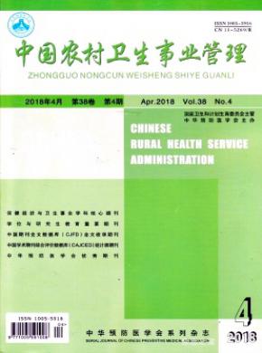 中国农村卫生事业管理杂志投稿