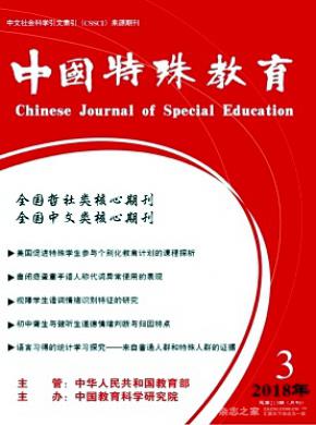中国特殊教育发表职称论文