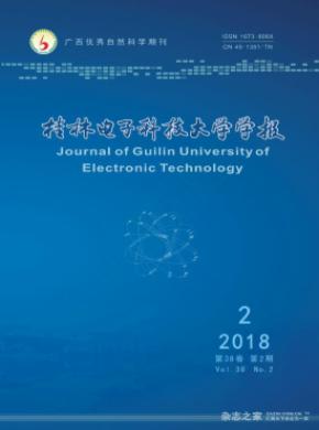 桂林电子科技大学学报