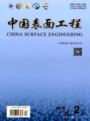 中国表面工程期刊格式要求