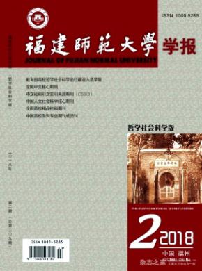 福建师范大学学报(哲学社会科学版)发表职称论文