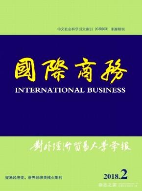 国际商务(对外经济贸易大学学报)